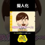 【トモコレ】あつ森のニッシーを擬人化してみた、