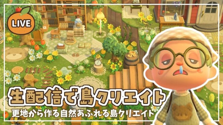 【あつ森】生配信で島クリエイト｜自然あふれる島クリエイト🌱【島クリエイト】