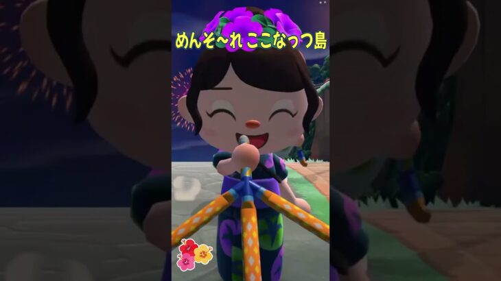 🔵【あつ森】めんそ～れ🌸ここなっつ島｜フレンド限定花火大会｜ #あつ森