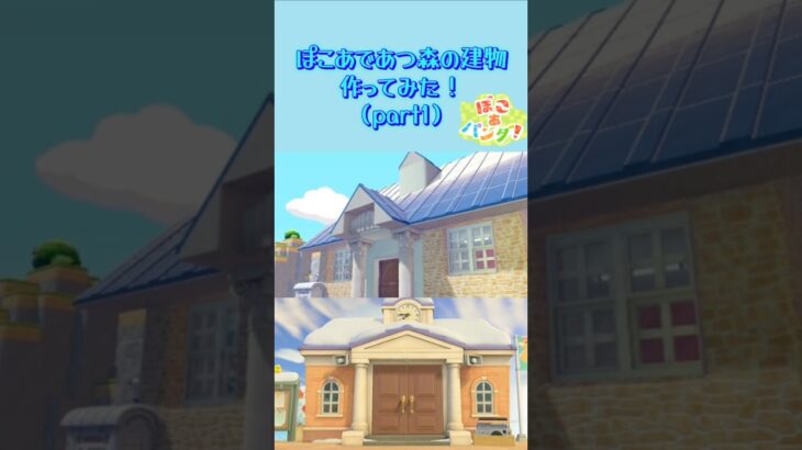 ぽこあで、あつ森の役場風な建物作ってみた！！下手なりに上手くできた☺️ #ゲーム実況 #しょうチャンネル #ぽこあポケモン #建築 #あつ森