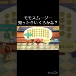 【あつ森】モモのスムージー売ったらいくらかな？　#vlog #あつ森 #あつまれどうぶつの森 #こはくちゃんねる2424   #毎日更新中