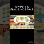 【あつ森】ピーチジャム売ったらいくらかな？　#vlog #あつ森 #あつまれどうぶつの森 #こはくちゃんねる2424   #毎日更新中