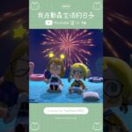 【あつ森vlog】🎆 動森的夏日煙火大會 | #あつ森 #animalcrossing  #acnh  #모동숲