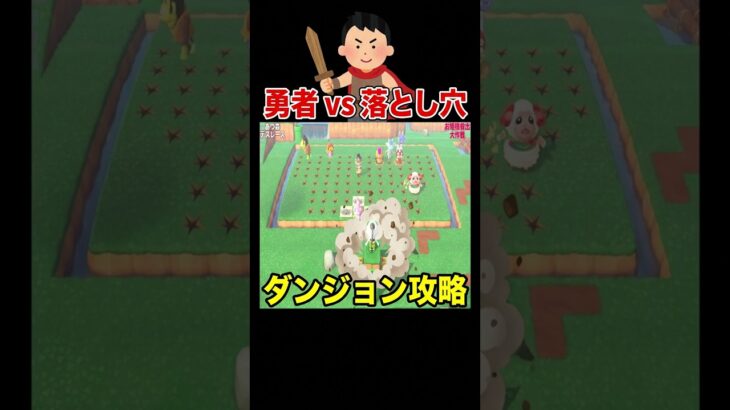 勇者vs落とし穴ダンジョン⚔️🕳️🔥#あつ森 #落とし穴レース #救出ゲーム