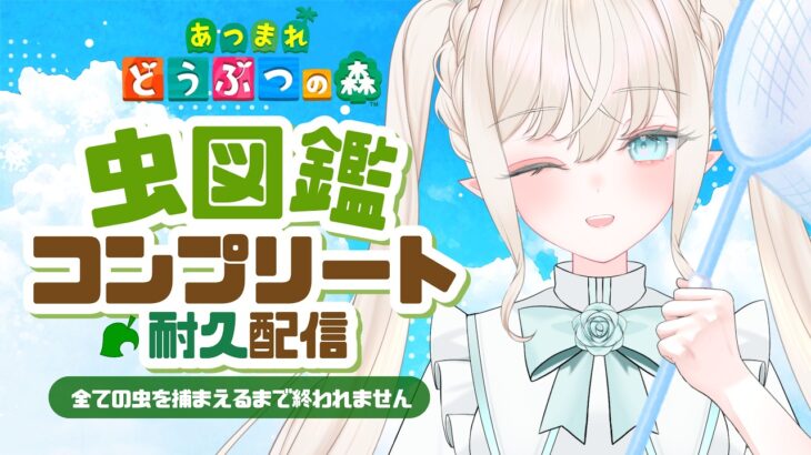 【 #あつ森 】虫図鑑コンプリート耐久配信！全ての虫を捕まえるまで終われません！【 #雨音ありす / #新人vtuber 】
