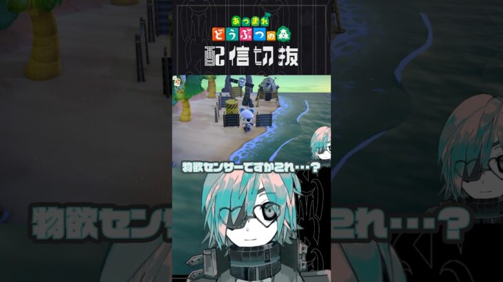 物欲センサーのせいで全然はかどらない【あつ森】  #個人vtuber  #配信切り抜き #切り抜き動画 #あつまれどうぶつの森