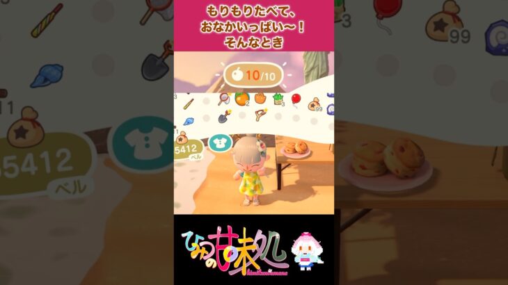 【あつ森】おなかいっぱい！ こんなとき、なんて言う？【古語講座】  #古文 #日本文化 #教養 #vtuber #あつまれどうぶつの森    あく