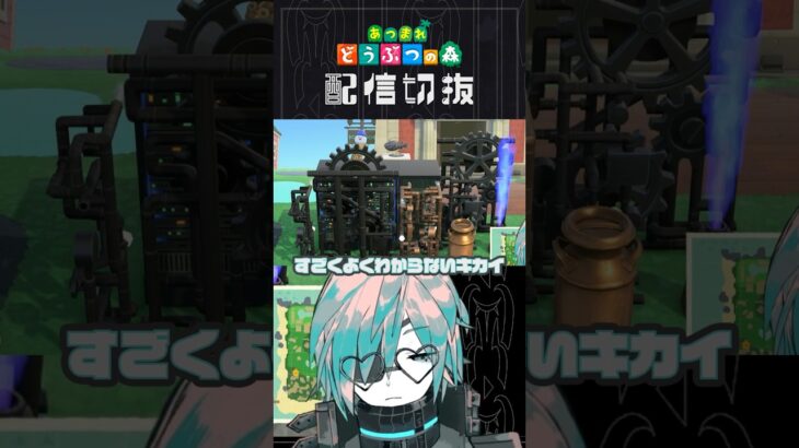 好きな物詰め込みすぎるとまぁそりゃこうなる【あつ森】  #個人vtuber  #配信切り抜き #切り抜き動画 #あつまれどうぶつの森