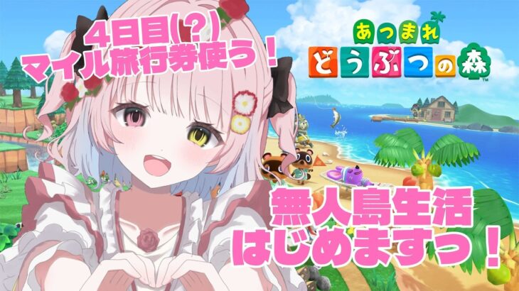 【#あつ森】マイル旅行券使いたい！！【#新人vtuber】