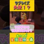 たいへいたをサプライズで萎えさせるww【あつ森】 #あつ森 #あつまれどうぶつの森 #ゲーム実況