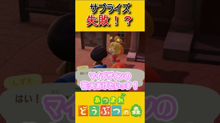 たいへいたをサプライズで萎えさせるww【あつ森】 #あつ森 #あつまれどうぶつの森 #ゲーム実況