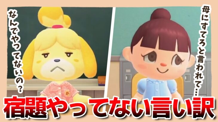 【あつ森アニメ】おバカ小学校の「夏休みの宿題をやってない言い訳」がヤバすぎたww【あつまれどうぶつの森】
