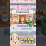 〇〇が出なくてww #みおんぬ #short #あつ森 #あつまれどうぶつの森