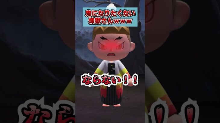 鬼になりたくない煉獄さんwww [あつまれどうぶつの森]