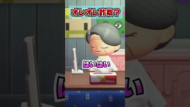 オレオレ詐欺を撃退する母ちゃんwww [あつまれどうぶつの森]