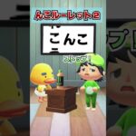 もっと怪しい！「んこルーレット！」２www [あつまれどうぶつの森]