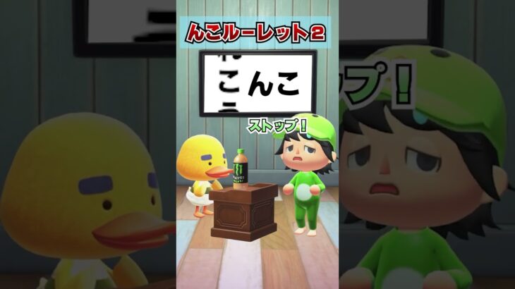 もっと怪しい！「んこルーレット！」２www [あつまれどうぶつの森]