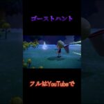 【あつ森】ゴーストハント #天猫丸 #あつまれどうぶつの森 #どうぶつの森 #任天堂 #ゲーム実況 #天猫丸#youtube