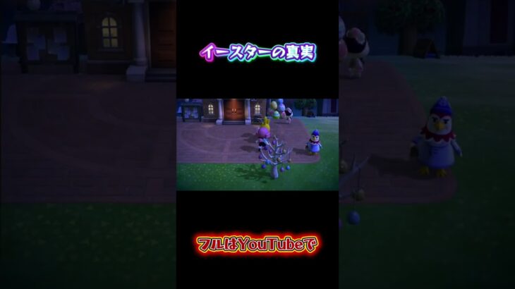 【あつ森】イースターの真実 #天猫丸 #あつまれどうぶつの森 #どうぶつの森 #任天堂 #ゲーム実況 #youtube