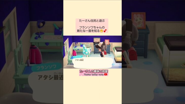 【あつ森】話してみないと分からないものだね🤭@たーさんの趣味の部屋 #たーさん住民と遊ぶ#あつ森フランソワ#youtubeshorts