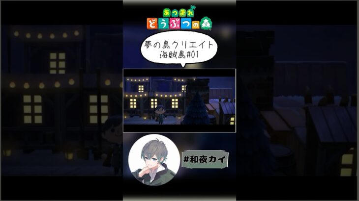 夢の島クリエイト海賊島01【あつ森（切り抜き）】【和夜カイ/Nagoya Kai/Vtuber】