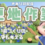 【あつ森】新シリーズに向けてシャボンディショ島更地化&雑談しながら島づくりテーマを考える配信🌳🪏＃ 02※声あり配信【あつまれどうぶつの森 】