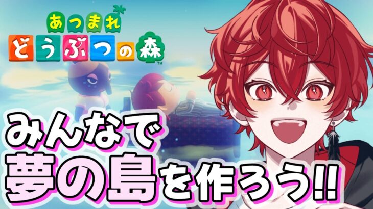 【あつ森】あつ森で和風＆ファンタジーな夢の島を作るぞ～！視聴者参加型配信！#02【あつまれどうぶつの森】