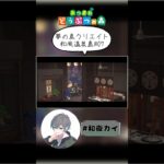 夢の島クリエイト和風温泉島07【あつ森（切り抜き）】【和夜カイ/Nagoya Kai/Vtuber】