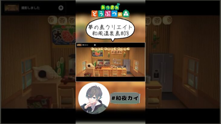夢の島クリエイト和風温泉島08【あつ森（切り抜き）】【和夜カイ/Nagoya Kai/Vtuber】