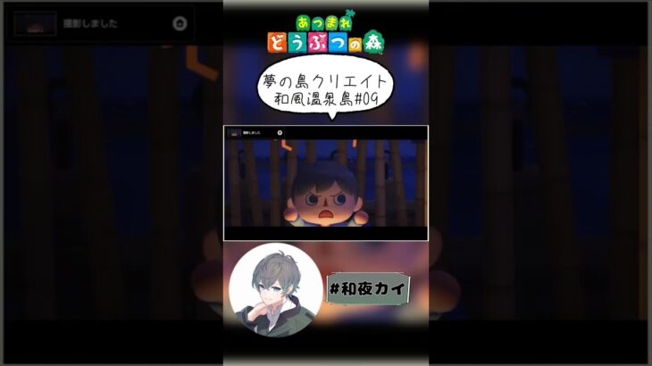 夢の島クリエイト和風温泉島09【あつ森（切り抜き）】【和夜カイ/Nagoya Kai/Vtuber】