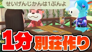 【あつ森】1分で素敵な部屋は作れるのか？【あつまれどうぶつの森 ハピパラ】