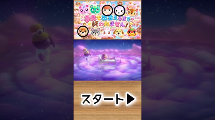 【あつ森】おまかせ夢見で推しに会えるまで終われません！🍎1-11#shorts