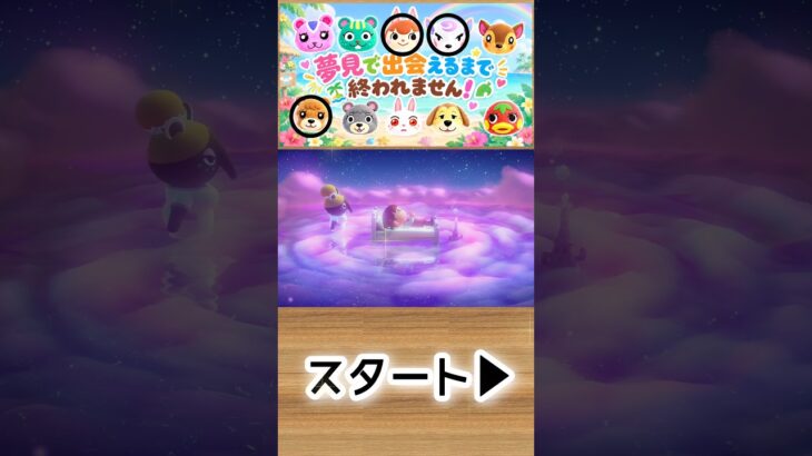 【あつ森】おまかせ夢見で推しに会えるまで終われません！🍎1-12#shorts