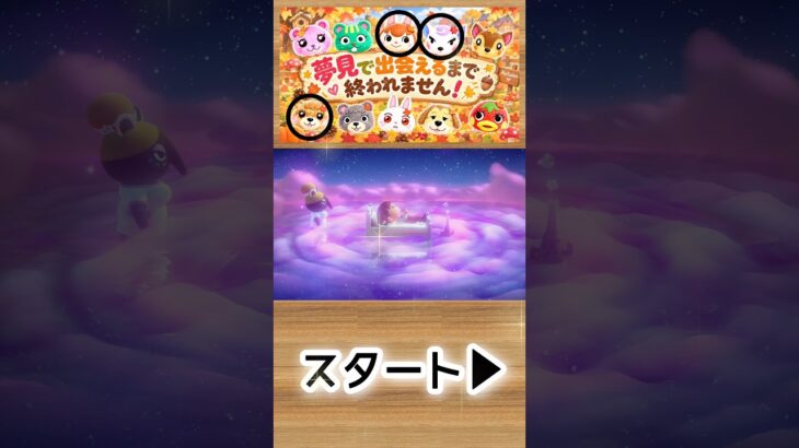 【あつ森】ガチおまかせ夢見で推しに会えるまで終われません！🍎1-13#shorts