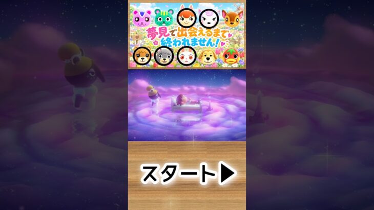 【あつ森】ガチおまかせ夢見で推しに会えるまで終われません！🍎1-15#shorts