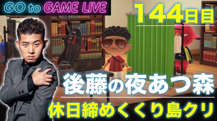 【後藤の夜あつ森】また1週間が始まります。島クリです。
