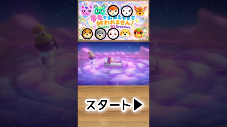 【あつ森】ガチおまかせ夢見で推しに会えるまで終われません！🍎1-20#shorts