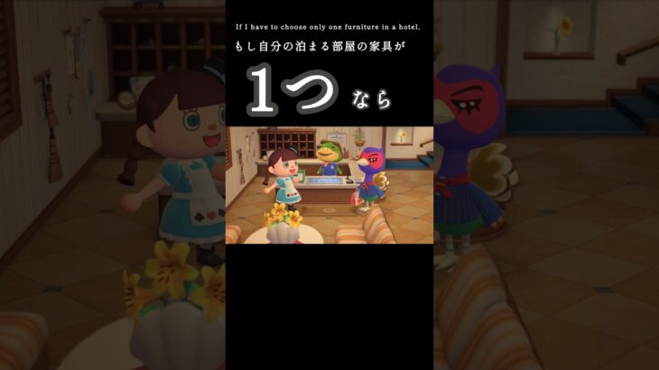 【あつ森】自分の泊まる部屋に1つだけしか家具を置けないとしたら。【リゾートホテル】