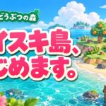 【あつ森】ダイスキ島、はじめます！好きなものに囲まれて暮らしたい#1