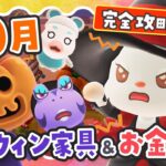 【あつ森】10月限定のハロウィン家具の集め方と効率のいいベル稼ぎ！絶対にやるべきことまとめ【あつまれどうぶつの森】