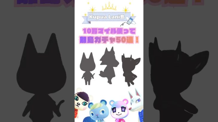 【あつ森】10万マイル使って離島ガチャ！最後にまさかの住民が…！？🏝️