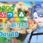 【あつ森】 まったり島生活を堪能する ✨  #10　【水那月ソウ/#vtuber】