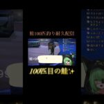 【あつ森】ついに決着！鮭100匹釣り耐久の瞬間 #あつ森 #耐久 #ゲーム実況