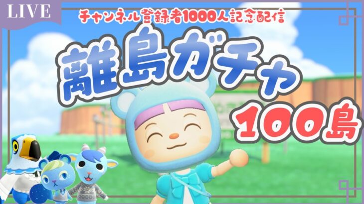 【あつ森】離島ガチャ100島🛫チャンネル登録者1000人記念配信🎉🎉お祝いにあの水色住民が来た…！！
