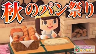 【あつ森】パン祭りを開催いたします【 #106 】