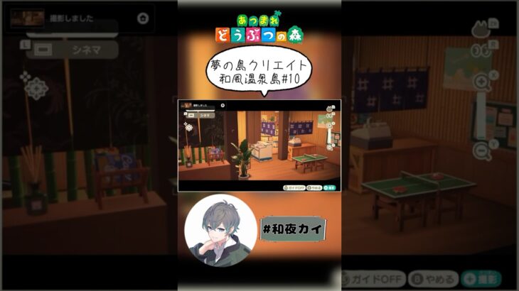 夢の島クリエイト和風温泉島10【あつ森（切り抜き）】【和夜カイ/Nagoya Kai/Vtuber】
