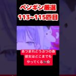 【あつ森】ペンギン厳選113~115匹目 #vtuber  #ゲーム実況