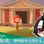 【雑談】博物館を自然公園にしよう #113【あつ森】#vtuber #島クリ