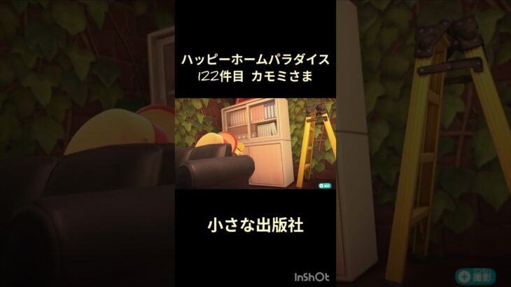 【ハピパラ】122件目カモミさま「小さな出版社」【あつ森】