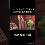 【ハピパラ】123件目のりおさま「小さな町工場」【あつ森】